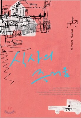 식사의 즐거움