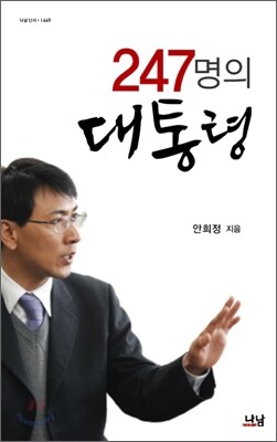 247명의 대통령