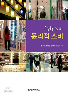 착한 소비 윤리적 소비
