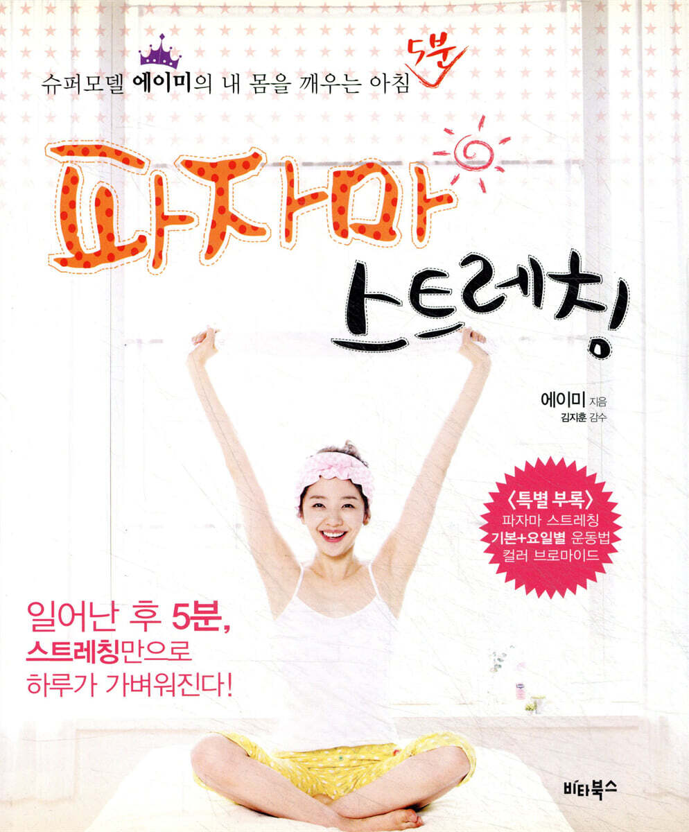 파자마 스트레칭