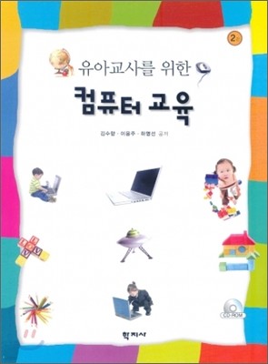 유아교사를 위한 컴퓨터교육