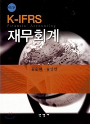 K-IFRS 재무회계