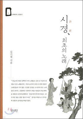 시경, 최초의 노래