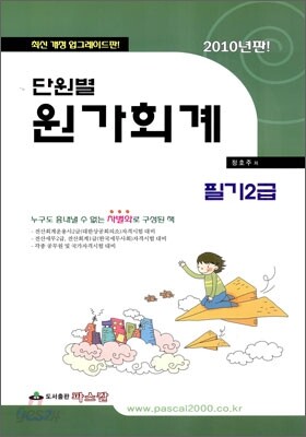 2010 단원별 원가회계 필기2급