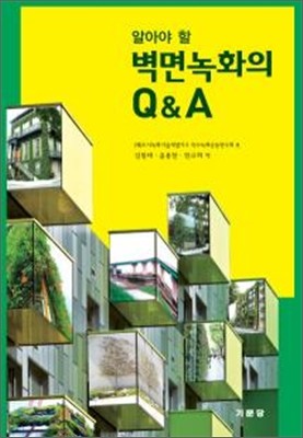 알아야 할 벽면녹화의 Q & A