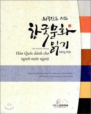 외국인을 위한 한국문화 읽기
