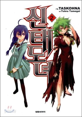 신태도녀 2