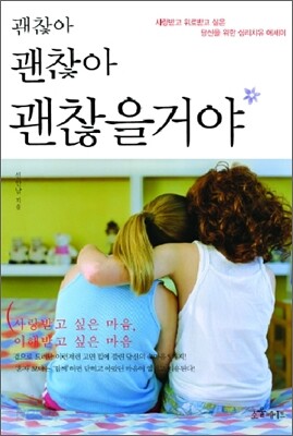괜찮아, 괜찮아, 괜찮을거야