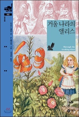 거울 나라의 앨리스