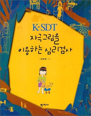 K-SDT 자극그림을 이용하는 심리검사 표지