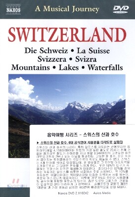 낙소스 음악여행 - 스위스의 산과 호수