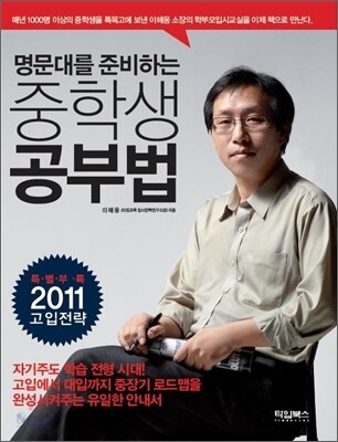 명문대를 준비하는 중학생 공부법