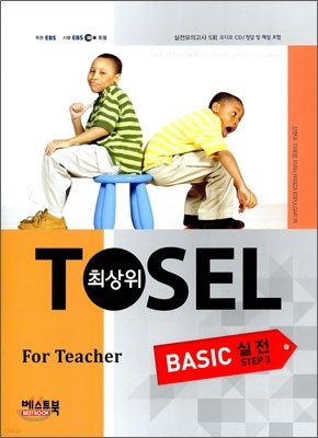 TOSEL 최상위 BASIC 실전 STEP 3