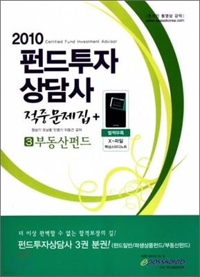 2010 펀드투자상담사 적중문제집 3 부동산펀드