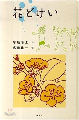 花どけい