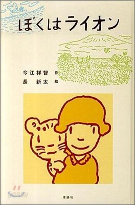 ぼくはライオン