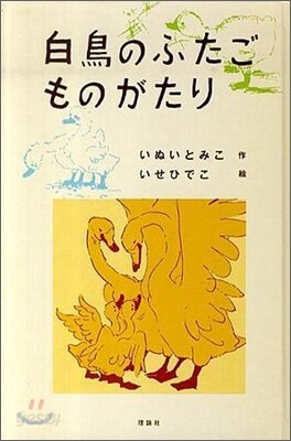 白鳥のふたごものがたり
