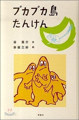 プカプカ島たんけん