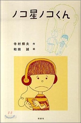 ノコ星ノコくん