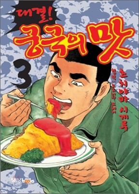 대결! 궁극의 맛 3