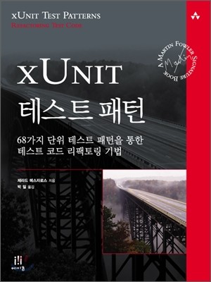 xUnit 테스트 패턴