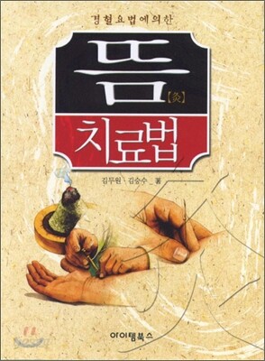 뜸 치료법