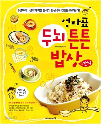엄마표 두뇌 튼튼 밥상 + 간식