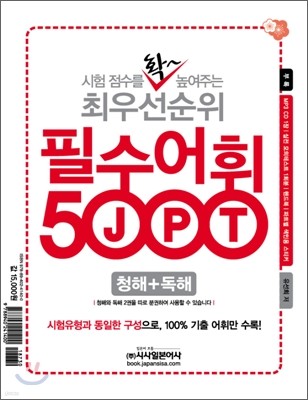 JPT 시험점수를 확 높여주는 최우선순위 필수어휘 5000