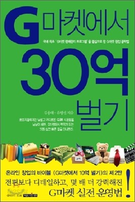 G마켓에서 30억 벌기
