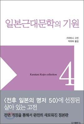 일본 근대문학의 기원