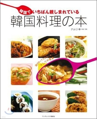 韓國でいちばん親しまれている韓國料理の本