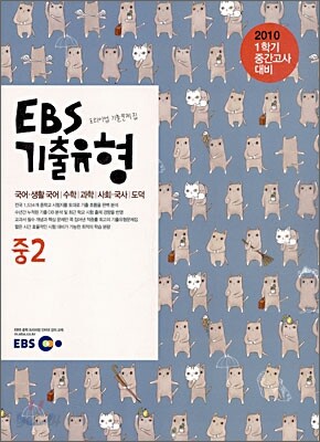 EBS 기출유형 1학기 중간고사 대비 중2 (2010년)