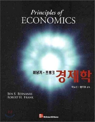 버냉키 프랭크 경제학