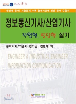 정보통신기사/산업기사 작업형·필답형 실기