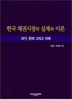 한국 채권시장의 실제와 이론