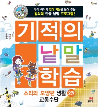 기적의 낱말 학습 소리와 모양편 생활 2