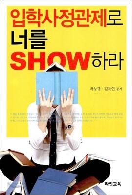 입학사정관제로 너를 SHOW 하라