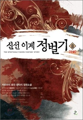 신선 이계 정벌기 8