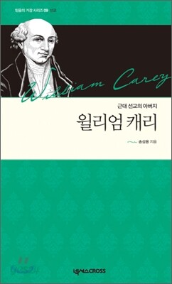 윌리엄 캐리
