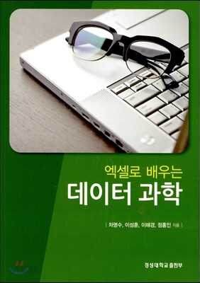 엑셀로 배우는 데이터과학