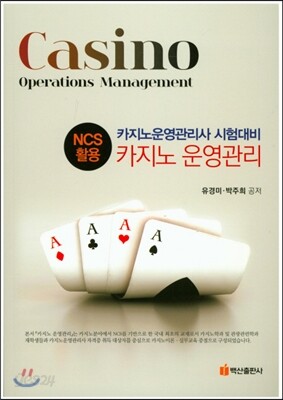 NCS활용 카지노 운영관리