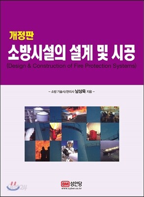 소방시설의 설계 및 시공