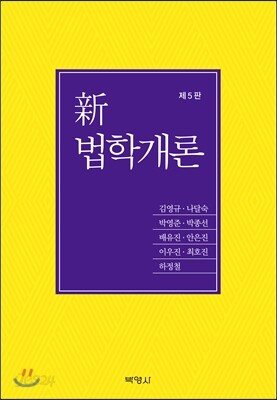 신 법학개론