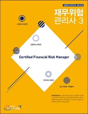 2017 재무위험관리사 3