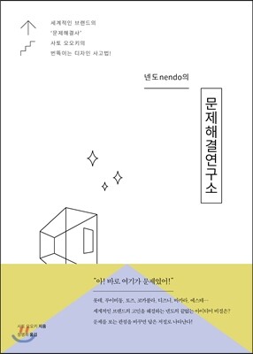 넨도의 문제해결연구소