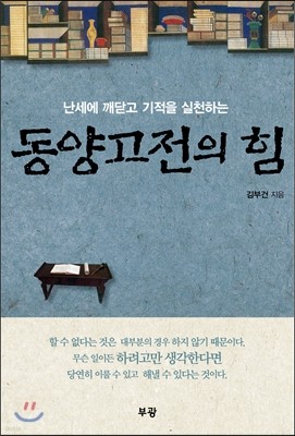 난세에 깨닫고 기적을 실천하는 동양고전의 힘