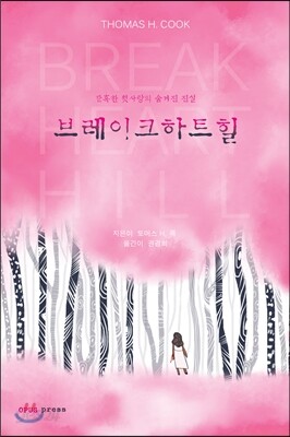 브레이크하트 힐