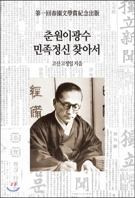 춘원 이광수 민족정신 찾아서