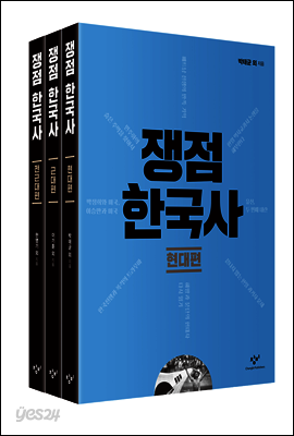 [세트] 쟁점 한국사 (총3권)