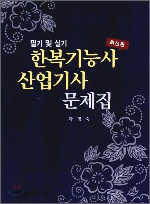 한복기능사 산업기사 문제집